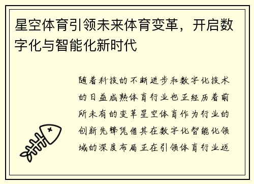 星空体育引领未来体育变革,开启数字化与智能化新时代