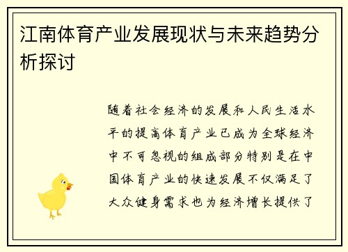 江南体育产业发展现状与未来趋势分析探讨
