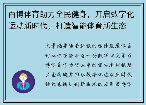 百博体育助力全民健身，开启数字化运动新时代，打造智能体育新生态