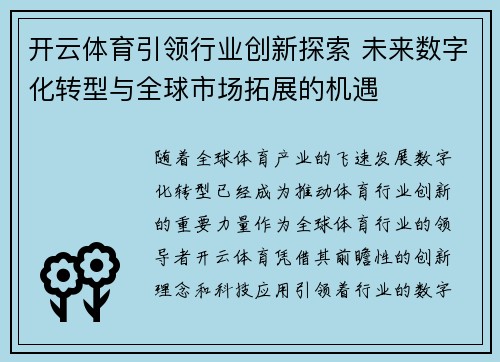 开云体育引领行业创新探索 未来数字化转型与全球市场拓展的机遇