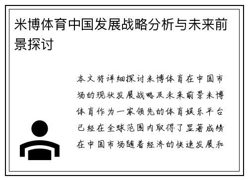 米博体育中国发展战略分析与未来前景探讨