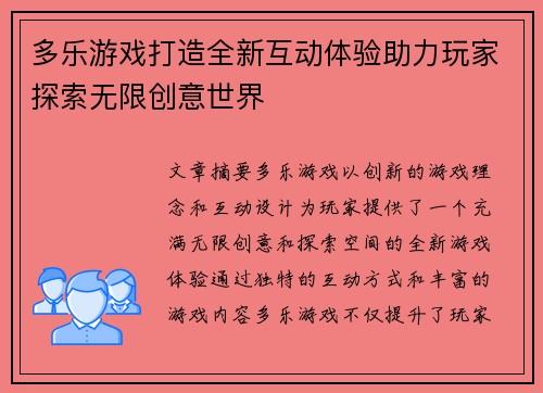 多乐游戏打造全新互动体验助力玩家探索无限创意世界