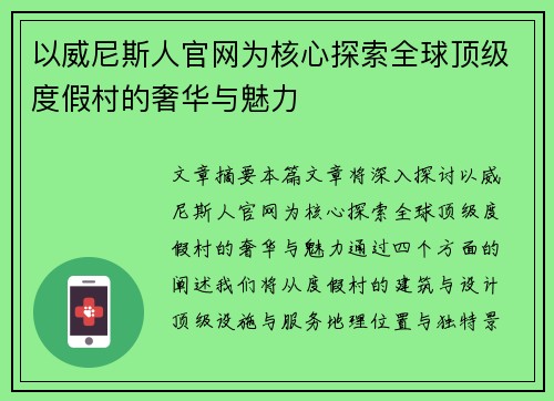 以威尼斯人官网为核心探索全球顶级度假村的奢华与魅力