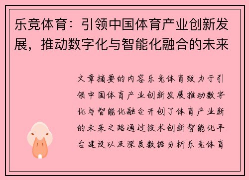 乐竞体育：引领中国体育产业创新发展，推动数字化与智能化融合的未来之路