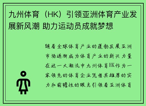九州体育(HK)引领亚洲体育产业发展新风潮 助力运动员成就梦想