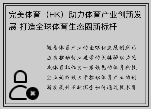 完美体育(HK)助力体育产业创新发展 打造全球体育生态圈新标杆