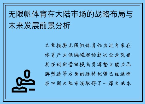 无限帆体育在大陆市场的战略布局与未来发展前景分析