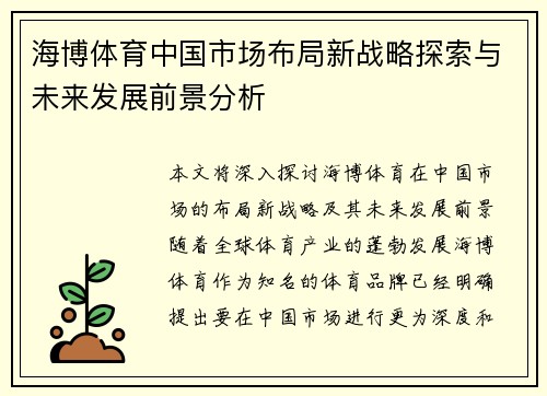 海博体育中国市场布局新战略探索与未来发展前景分析