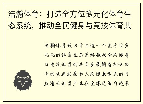 浩瀚体育：打造全方位多元化体育生态系统，推动全民健身与竞技体育共同发展