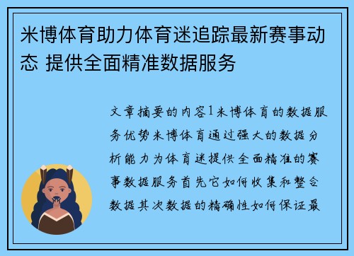 米博体育助力体育迷追踪最新赛事动态 提供全面精准数据服务