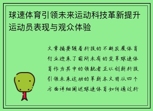 球速体育引领未来运动科技革新提升运动员表现与观众体验