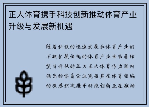 正大体育携手科技创新推动体育产业升级与发展新机遇
