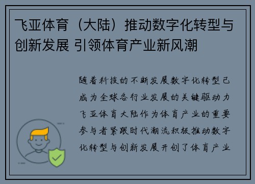 飞亚体育（大陆）推动数字化转型与创新发展 引领体育产业新风潮