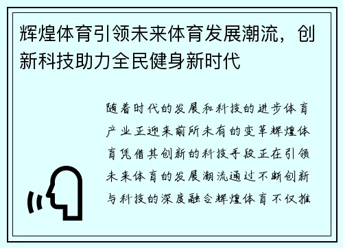 辉煌体育引领未来体育发展潮流，创新科技助力全民健身新时代