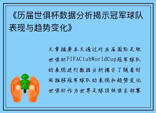 《历届世俱杯数据分析揭示冠军球队表现与趋势变化》