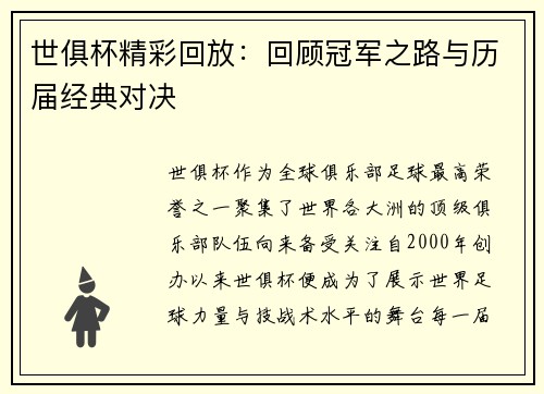 世俱杯精彩回放：回顾冠军之路与历届经典对决