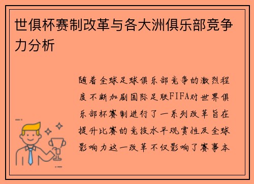 世俱杯赛制改革与各大洲俱乐部竞争力分析