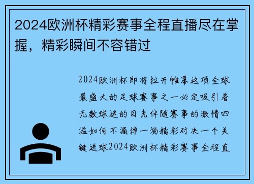 2024欧洲杯精彩赛事全程直播尽在掌握，精彩瞬间不容错过