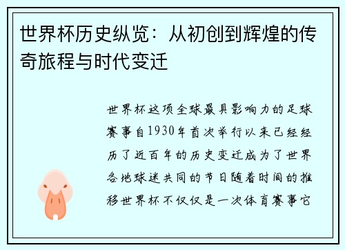 世界杯历史纵览：从初创到辉煌的传奇旅程与时代变迁