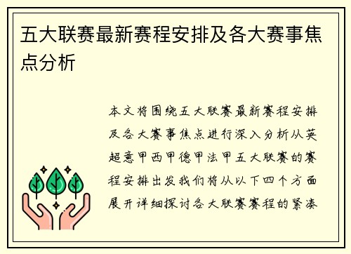 五大联赛最新赛程安排及各大赛事焦点分析