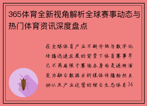 365体育全新视角解析全球赛事动态与热门体育资讯深度盘点