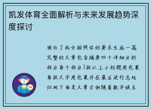 凯发体育全面解析与未来发展趋势深度探讨