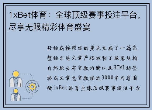 1xBet体育:全球顶级赛事投注平台,尽享无限精彩体育盛宴 1xBet体育:全球顶级赛事投注平台,尽享无限精彩体育盛宴