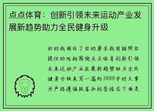 点点体育：创新引领未来运动产业发展新趋势助力全民健身升级