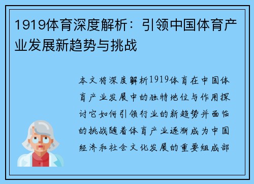 1919体育深度解析:引领中国体育产业发展新趋势与挑战 1919体育深度解析:引领中国体育产业发展新趋势与挑战