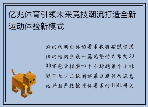 亿兆体育引领未来竞技潮流打造全新运动体验新模式 亿兆体育引领未来竞技潮流打造全新运动体验新模式
