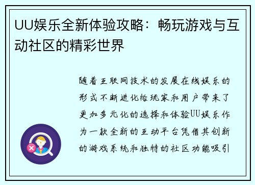 UU娱乐全新体验攻略：畅玩游戏与互动社区的精彩世界