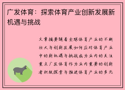 广发体育:探索体育产业创新发展新机遇与挑战 广发体育:探索体育产业创新发展新机遇与挑战