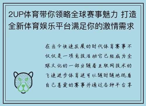 2UP体育带你领略全球赛事魅力 打造全新体育娱乐平台满足你的激情需求 2UP体育带你领略全球赛事魅力 打造全新体育娱乐平台满足你的激情需求