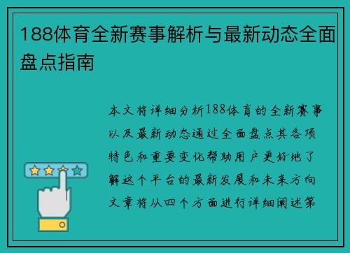 188体育全新赛事解析与最新动态全面盘点指南 188体育全新赛事解析与最新动态全面盘点指南