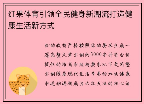 红果体育引领全民健身新潮流打造健康生活新方式