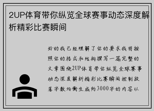 2UP体育带你纵览全球赛事动态深度解析精彩比赛瞬间