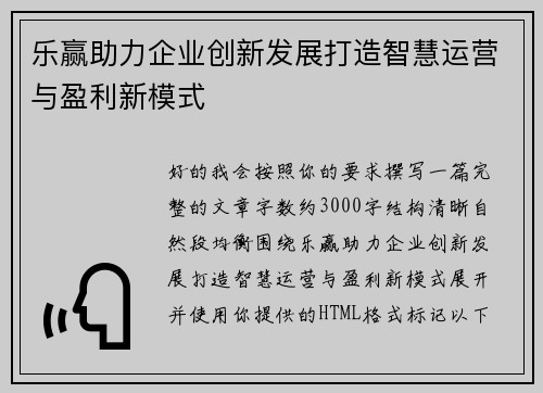 乐赢助力企业创新发展打造智慧运营与盈利新模式