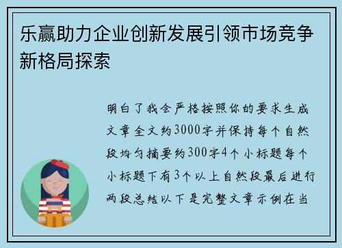 乐赢助力企业创新发展引领市场竞争新格局探索