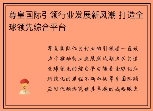 尊皇国际引领行业发展新风潮 打造全球领先综合平台