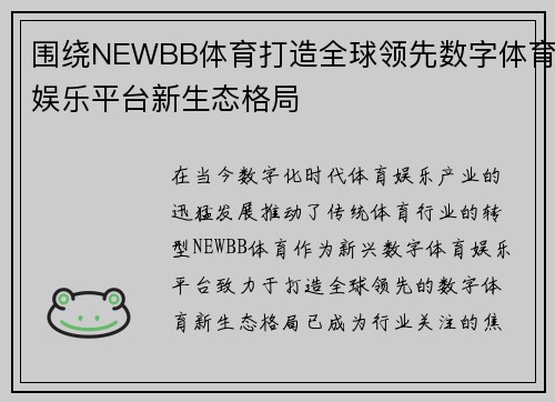 围绕NEWBB体育打造全球领先数字体育娱乐平台新生态格局