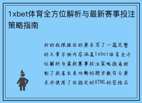 1xbet体育全方位解析与最新赛事投注策略指南
