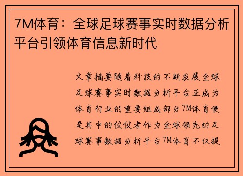 7M体育：全球足球赛事实时数据分析平台引领体育信息新时代