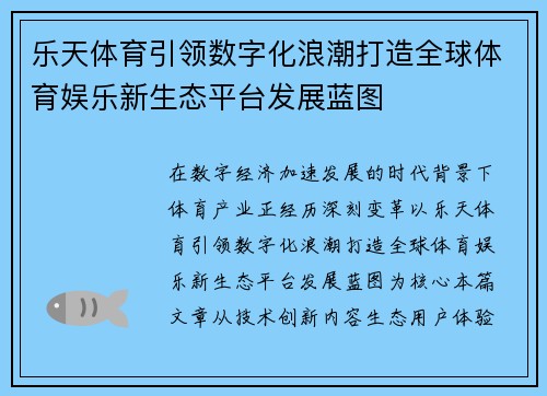 乐天体育引领数字化浪潮打造全球体育娱乐新生态平台发展蓝图