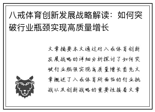 八戒体育创新发展战略解读：如何突破行业瓶颈实现高质量增长