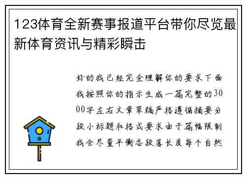 123体育全新赛事报道平台带你尽览最新体育资讯与精彩瞬击
