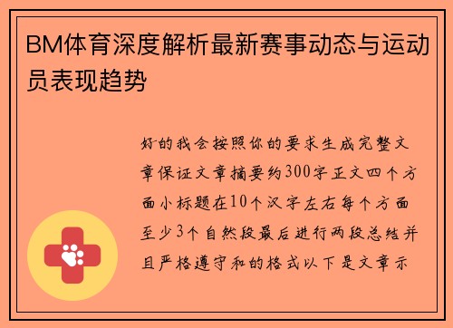 BM体育深度解析最新赛事动态与运动员表现趋势