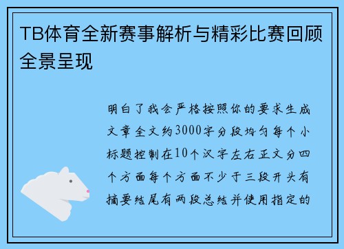 TB体育全新赛事解析与精彩比赛回顾全景呈现