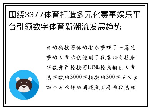 围绕3377体育打造多元化赛事娱乐平台引领数字体育新潮流发展趋势