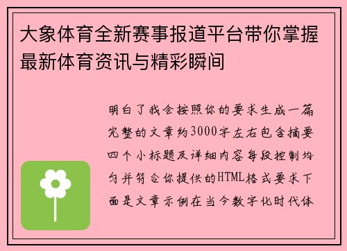 大象体育全新赛事报道平台带你掌握最新体育资讯与精彩瞬间 大象体育全新赛事报道平台带你掌握最新体育资讯与精彩瞬间