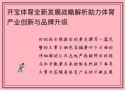 开宝体育全新发展战略解析助力体育产业创新与品牌升级